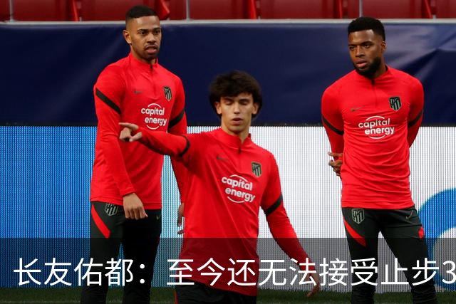 长友佑都：至今还无法接受止步32强，未来想持续给日本足球做贡献